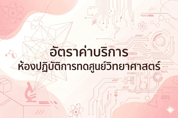 อัตราค่าบริการห้องปฏิบัติการทดสอบศูนย์วิทยาศาสตร์