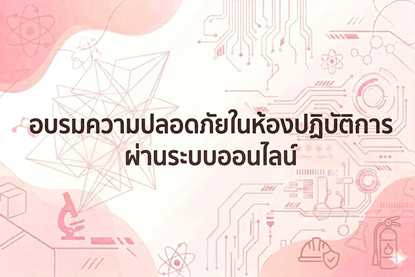 อบรมความปลอดภัยในห้องปฏิบัติการ ผ่านระบบออนไลน์