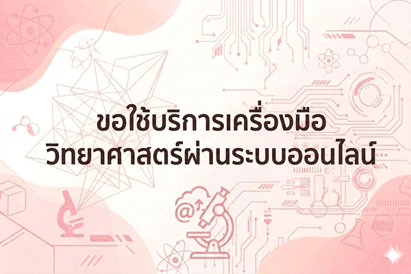 ขอใช้บริการเครื่องมือวิทยาศาสตร์ผ่านระบบออนไลน์
